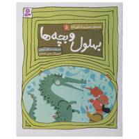 کتاب بهلول و بچه ها اثر مژگان شیخی
