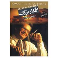 کتاب افکار بزرگ اثر آنتونی رابینز