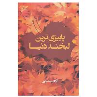 کتاب پاییزی ترین لبخند دنیا اثر آزاده رمضانی