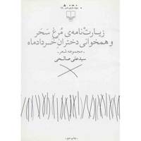 کتاب زیارت نامه ی مرغ سحر و همخوانی دختران خرداد ماه اثر سیدعلی صالحی