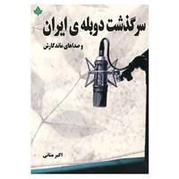 کتاب سرگذشت دوبله ی ایران و صداهای ماندگارش اثر اکبر منانی