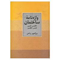 کتاب واژه نامه ساختمان دو سویه اثر بزرگمهر ریاحی