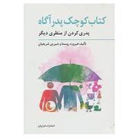 کتاب تولد از منظری دیگر 3 اثر فیروزه روستا،شیرین شریفیان