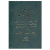 کتاب تاریخ قومس اثر عبدالرفیع حقیقت