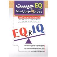 کتاب EQ چیست و چرا از IQ مهم تر است اثر مولفان