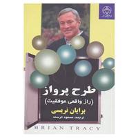 کتاب طرح پرواز اثر برایان تریسی