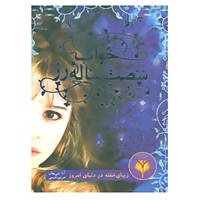 کتاب خواب شصت ساله رز اثر آنا شی هان