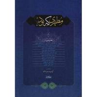 کتاب مطهری که بود اثر سیدحمید جاوید موسوی