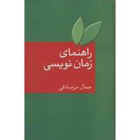 کتاب راهنمای رمان نویسی اثر جمال میرصادقی