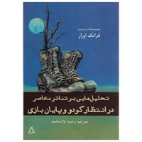 کتاب تحلیل هایی بر تئاتر معاصر در انتظار گودو و پایان بازی اثر فرانک اورار