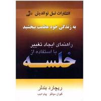 کتاب راهنمای ایجاد تغییر با استفاه از خلسه اثر ریچارد بندلر Richard Bandler Guide to Trance-Formation