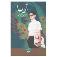 کتاب آریا اثر موسی اکرمی