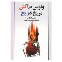 کتاب ونوس در آتش،مریخ در یخ اثر جان گری