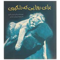 کتاب برای روزایی که دلگیری اثر برادلی تری ‌ورگریو