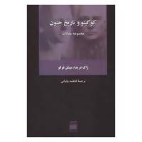 کتاب فلسفه و کلام55 اثر ژاک دریدا،میشل فوکو