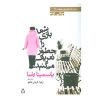 کتاب نمایشنامه های برتر جهان91 اثر یاسمینا رضا