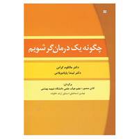 کتاب چگونه یک درمان گر شویم اثر مالکوم سی کراس
