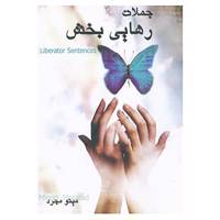 کتاب جملات رهایی بخش اثر مینو مجرد