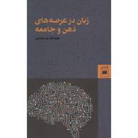 کتاب زبان در عرصه‌ های ذهن و جامعه اثر لطف الله یارمحمدی