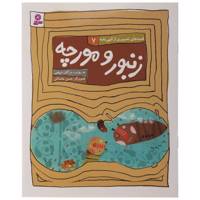 کتاب زنبور ومورچه اثر مژگان شیخی