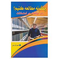 کتاب چگونه مطالعه کنیم؟ اثر احمد آب خیز