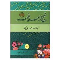 کتاب نهج البلاغه فارسی اثر علی بن ابی طالب