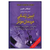 کتاب آیین زندگی مردمان موثر اثر استفان کاوی