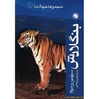 کتاب سرزمین و مردم بنگلادش اثر ماندانا مشایخی