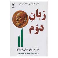 کتاب زبان دوم اثر ناصرالدین صاحب الزمانی