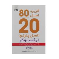 کتاب اصل موفقیت 80/20 اثر ریچارد کچ