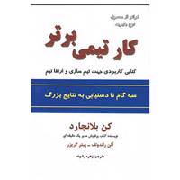 کتاب کار تیمی برتر اثر کن بلانچارد،آلن راندولف