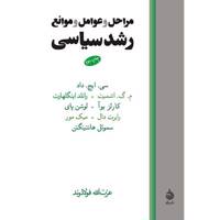 کتاب مراحل و عوامل و موانع رشد سیاسی اثر سی. ایچ داد