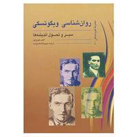 کتاب روان شناسی ویگوتسکی اثر الکس کوزولین