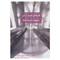 کتاب فضاهای جدید آزادی،خطوط جدید اتحاد اثر فلیکس گتاری،آنتونیو نگری