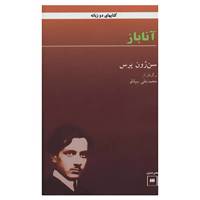 کتاب آناباز اثر سن ژون پرس