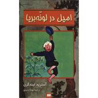 کتاب امیل در لونه بریا اثر آسترید لیندگرن