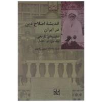 کتاب اندیشه اصلاح دین در ایران اثر مقداد نبوی رضوی - جلد اول