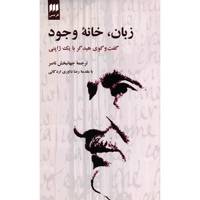 زبان، خانه وجود اثر هایدگر