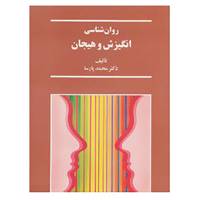 کتاب روان شناسی انگیزش و هیجان اثر محمد پارسا