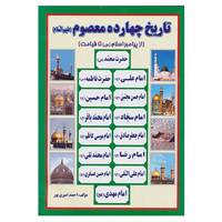 کتاب تاریخ چهارده معصوم اثر احمد امیری پور