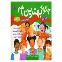 کتاب مجموعه چگونه بهترین باشم اثر دیوید پارکر