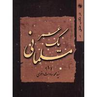 کتاب یک عمر مسلمانی اثر سیدمحمد سادات اخوی - جلد اول