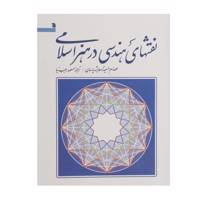 کتاب نقشهای هندسی در هنر اسلامی اثر عصام السعید
