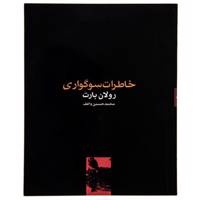 کتاب خاطرات سوگواری اثر رولان بارت