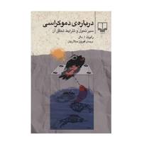 کتاب درباره ی دموکراسی اثر رابرت ا. دال