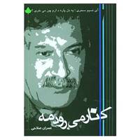 کتاب کنار می رود مه اثر عمران صلاحی