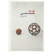 کتاب فلسفه فلسفه سیاسی اثر محمدتقی قزلسفلی