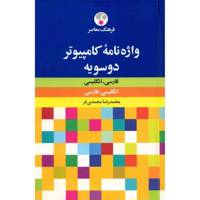 کتاب واژه نامه کامپیوتر دوسویه فارسی - انگلیسی و انگلیسی - فارسی اثر محمدرضا محمدی فر