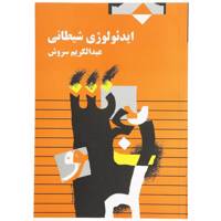 کتاب ایدئولوژی شیطانی اثر عبدالکریم سروش