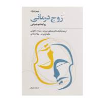کتاب زوج درمانی اثر جیمز دنوان